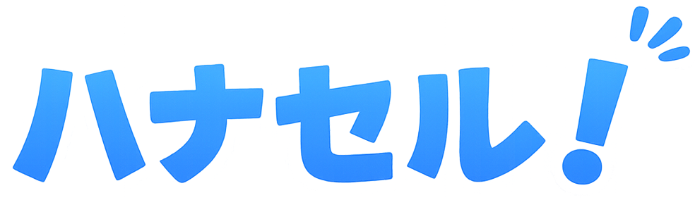 ハナセル！