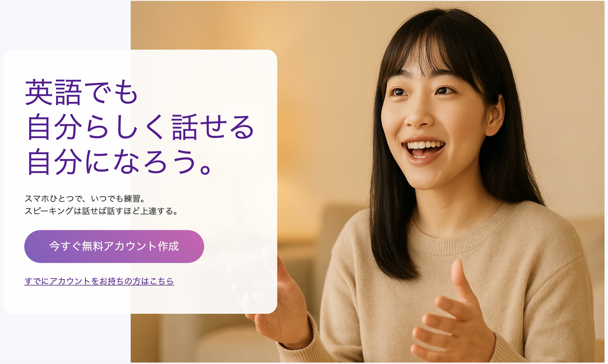 AIスピーキング：今すぐ無料アカウント作成